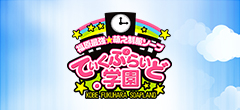 ていくぷらいど.学園