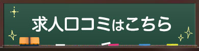 求人口コミ