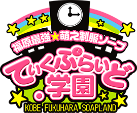 神戸 福原のソープランドなら「ていくぷらいど.学園」